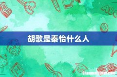 胡歌是秦怡什么人