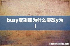 busy变副词为什么要改y为i