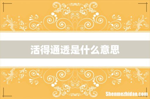 活得通透是什么意思