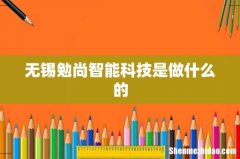 无锡勉尚智能科技是做什么的