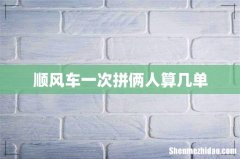 顺风车一次拼俩人算几单