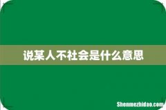说某人不社会是什么意思