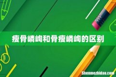 瘦骨嶙峋和骨瘦嶙峋的区别