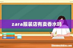 zara服装店有卖香水吗