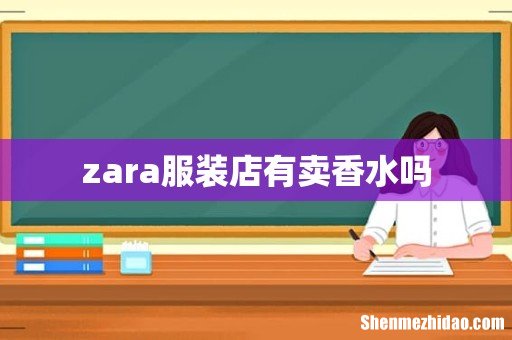 zara服装店有卖香水吗