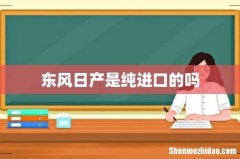 东风日产是纯进口的吗