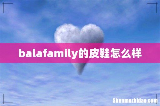 balafamily的皮鞋怎么样
