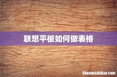 联想平板如何做表格