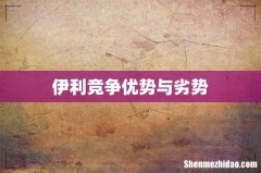 伊利竞争优势与劣势