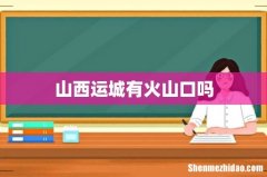 山西运城有火山口吗