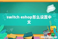 switch eshop怎么设置中文