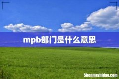 mpb部门是什么意思