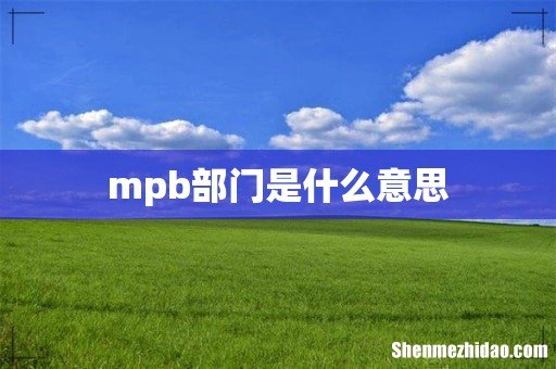 mpb部门是什么意思