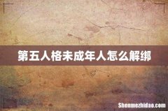 第五人格未成年人怎么解绑
