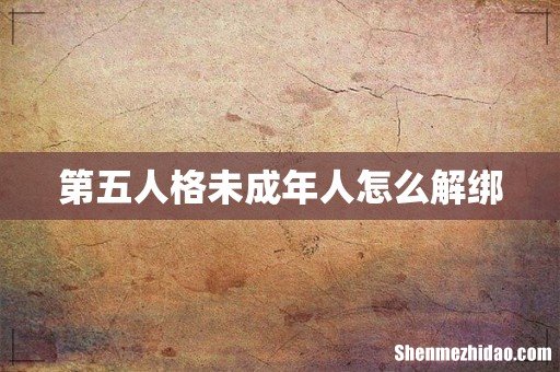 第五人格未成年人怎么解绑