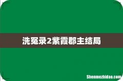 洗冤录2紫霞郡主结局