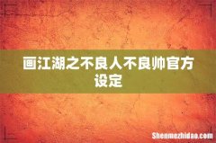 画江湖之不良人不良帅官方设定