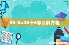 36-X=4X十6怎么解方程