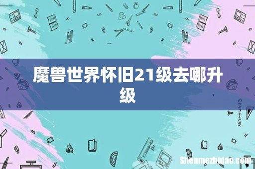 魔兽世界怀旧21级去哪升级