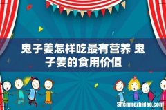 鬼子姜怎样吃最有营养 鬼子姜的食用价值