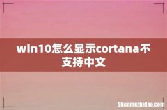 win10怎么显示cortana不支持中文