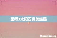 巫师3太阳石完美结局