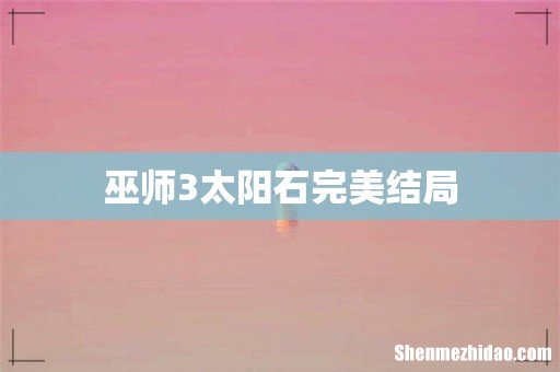 巫师3太阳石完美结局