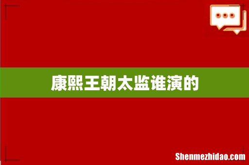 康熙王朝太监谁演的