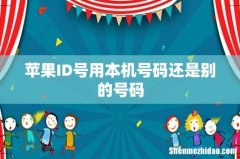苹果ID号用本机号码还是别的号码