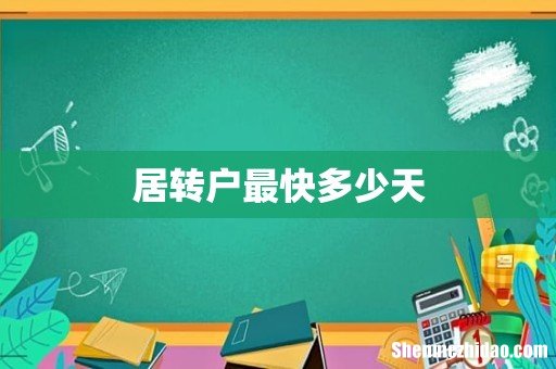 居转户最快多少天