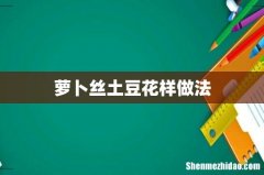 萝卜丝土豆花样做法