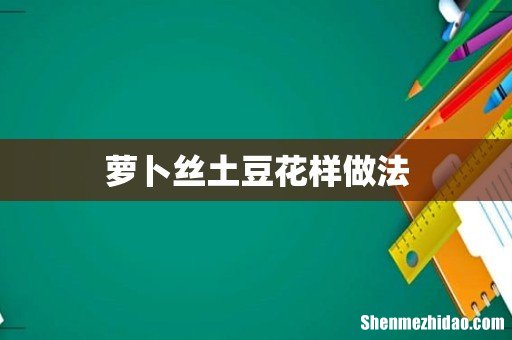 萝卜丝土豆花样做法
