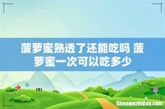 菠萝蜜熟透了还能吃吗 菠萝蜜一次可以吃多少