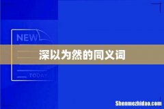 深以为然的同义词