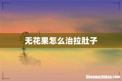 无花果怎么治拉肚子