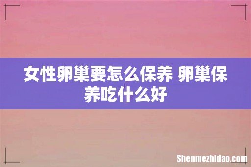 女性卵巢要怎么保养 卵巢保养吃什么好