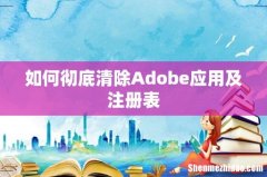 如何彻底清除Adobe应用及注册表