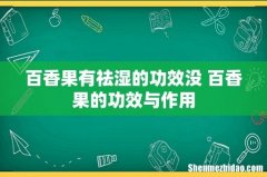 百香果有祛湿的功效没 百香果的功效与作用