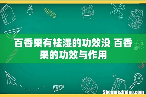 百香果有祛湿的功效没 百香果的功效与作用
