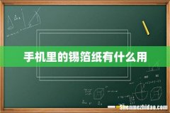 手机里的锡箔纸有什么用