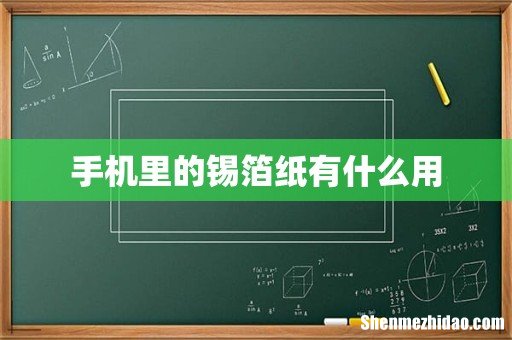 手机里的锡箔纸有什么用