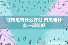 吃南瓜有什么好处 南瓜和什么一起吃好
