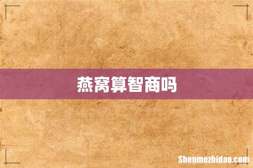 燕窝算智商吗