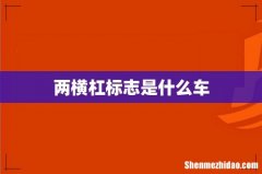 两横杠标志是什么车