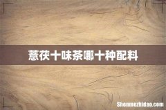 薏茯十味茶哪十种配料