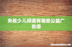央视少儿频道有哪些公益广告语