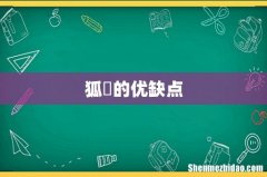 狐獴的优缺点