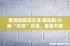 有效的降压方法 降压的10种“天然”方法，拿走不谢！