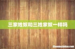 三家姓奴和三姓家奴一样吗