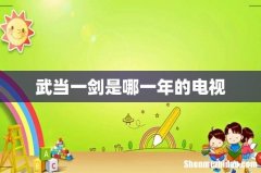 武当一剑是哪一年的电视